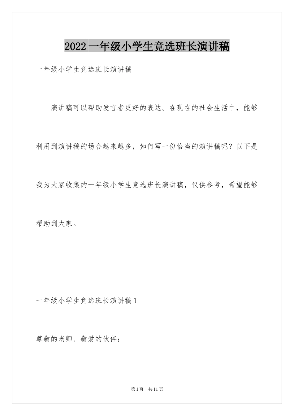 2024一年级小学生竞选班长演讲稿_第1页