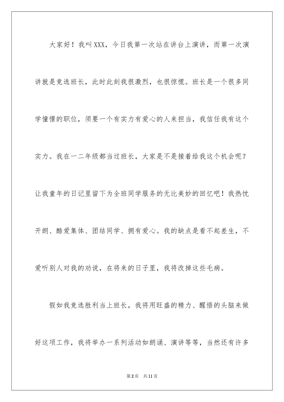2024一年级小学生竞选班长演讲稿_第2页