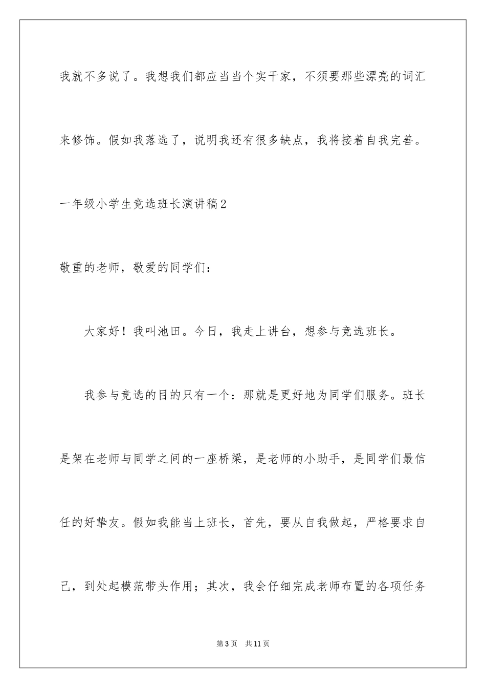 2024一年级小学生竞选班长演讲稿_第3页