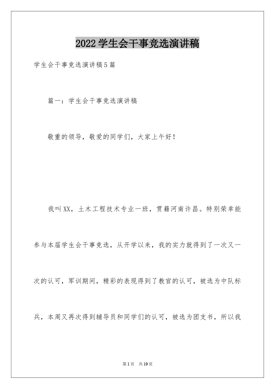 2024学生会干事竞选演讲稿_9_第1页