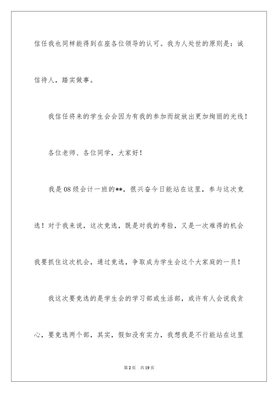 2024学生会干事竞选演讲稿_9_第2页