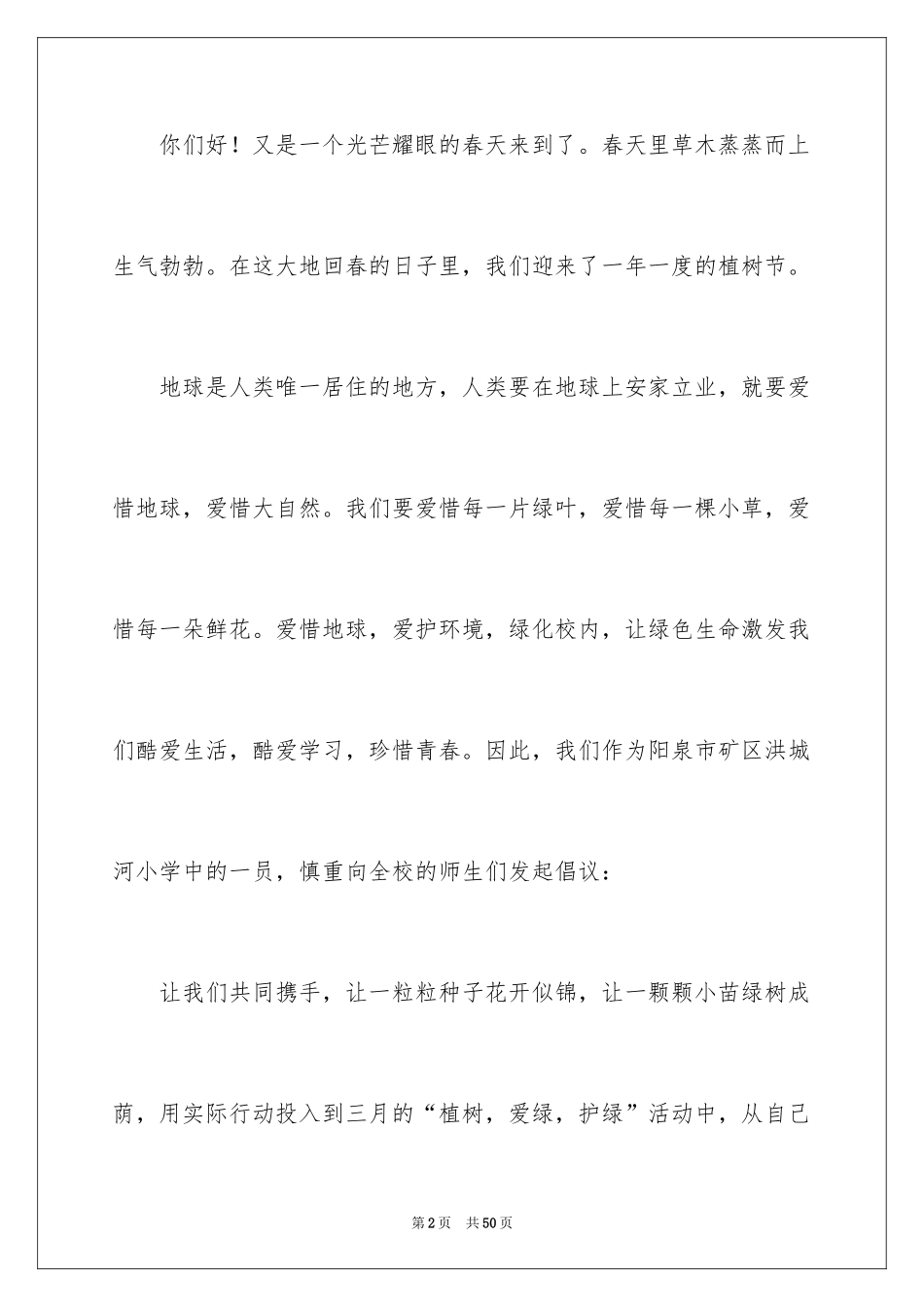 2024保护校园环境倡议书_12_第2页