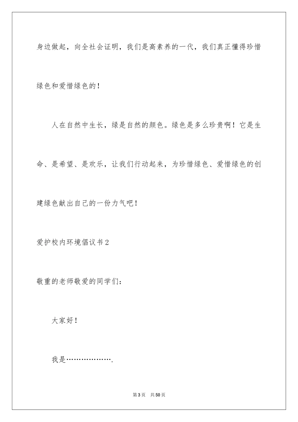 2024保护校园环境倡议书_12_第3页