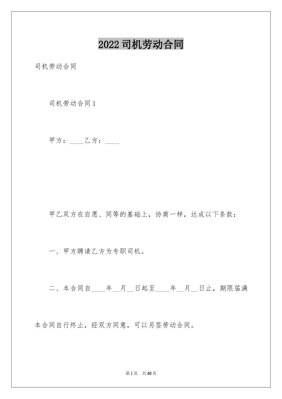 2024司机劳动合同_2_第1页