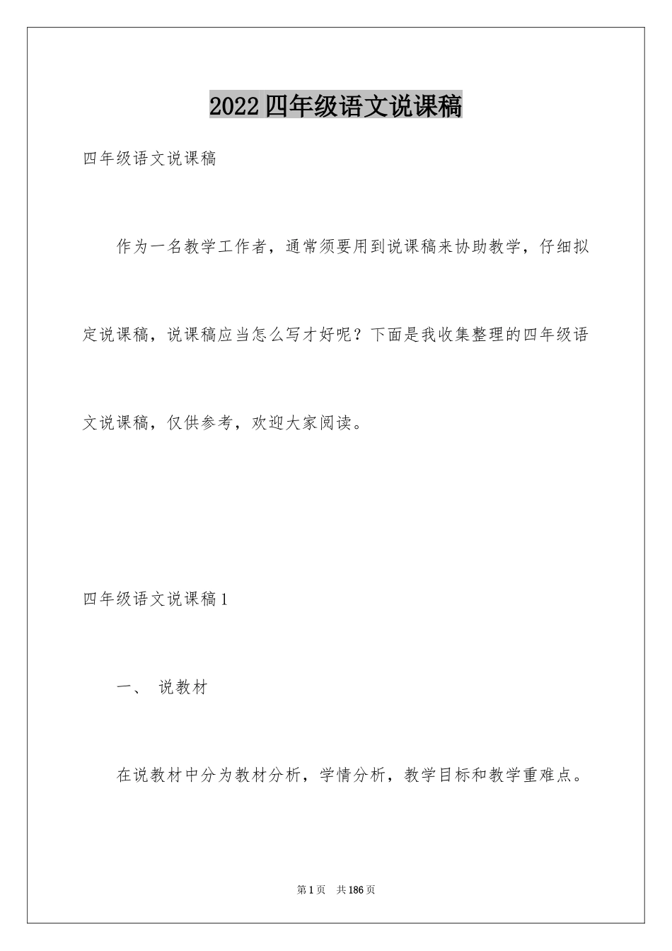 2024四年级语文说课稿_81_第1页