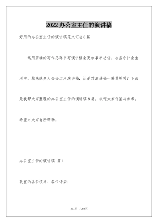 2024办公室主任的演讲稿_4