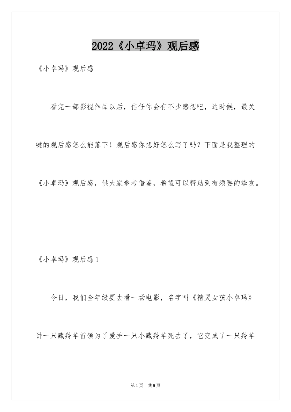 2024《小卓玛》观后感_第1页