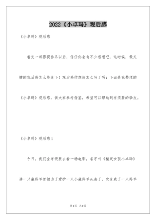 2024《小卓玛》观后感
