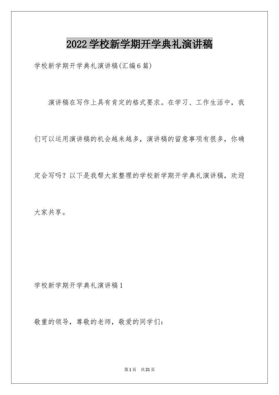 2024学校新学期开学典礼演讲稿_第1页