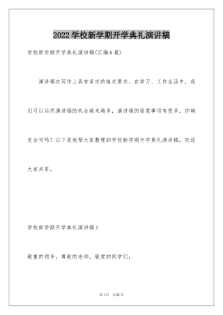 2024学校新学期开学典礼演讲稿