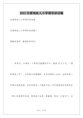 2024关爱残疾人小学领导讲话稿