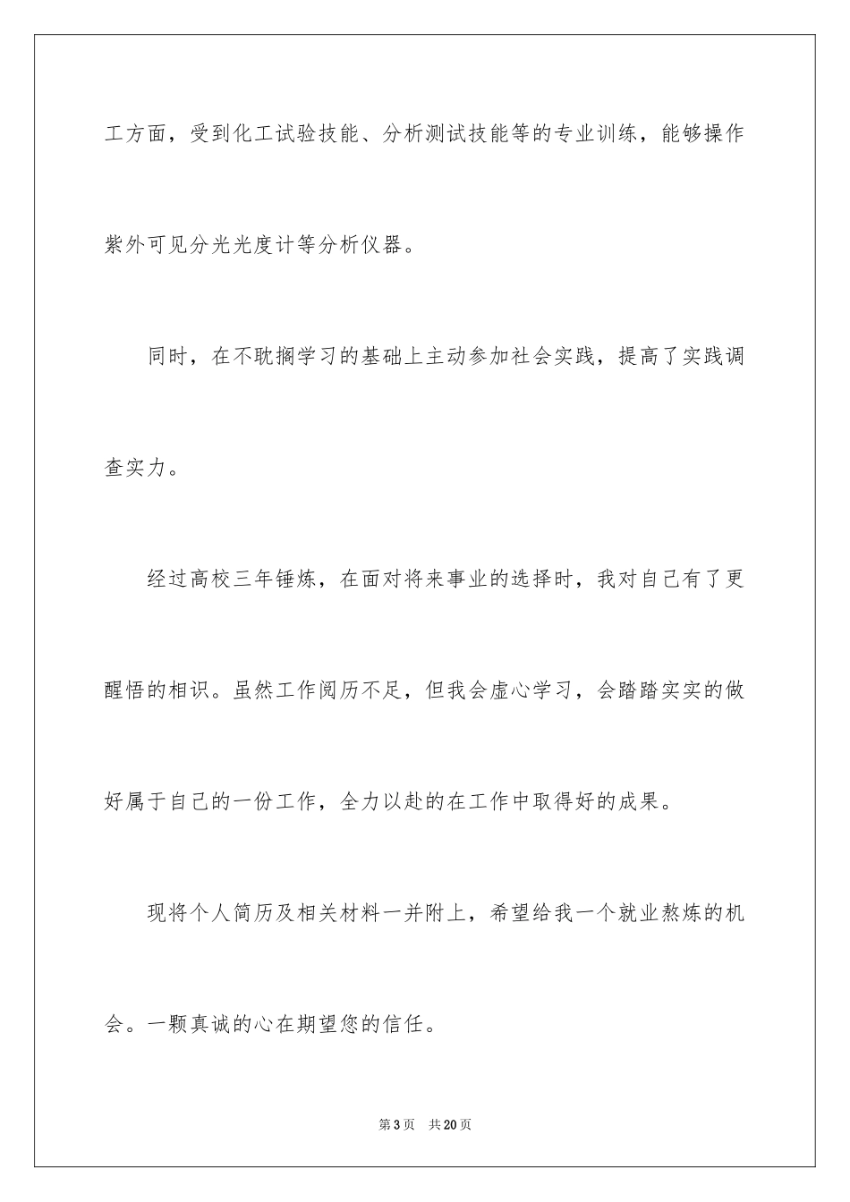 2024化工专业求职信_35_第3页