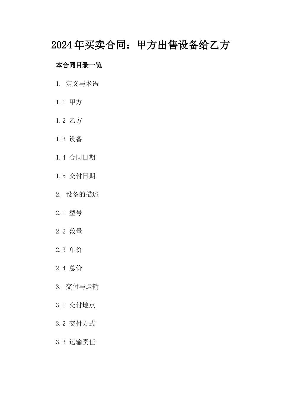2024年买卖合同：甲方出售设备给乙方_第2页