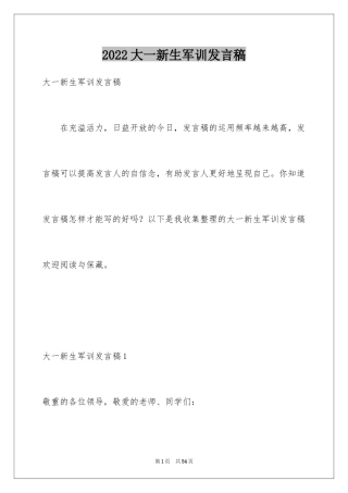 2024大一新生军训发言稿