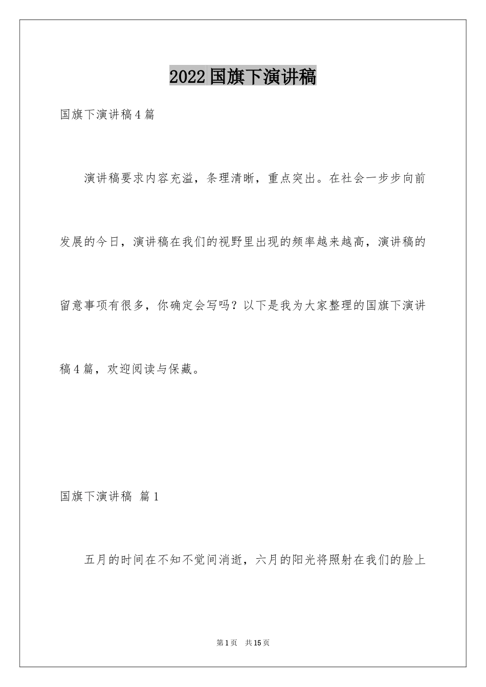 2024国旗下演讲稿_187_第1页