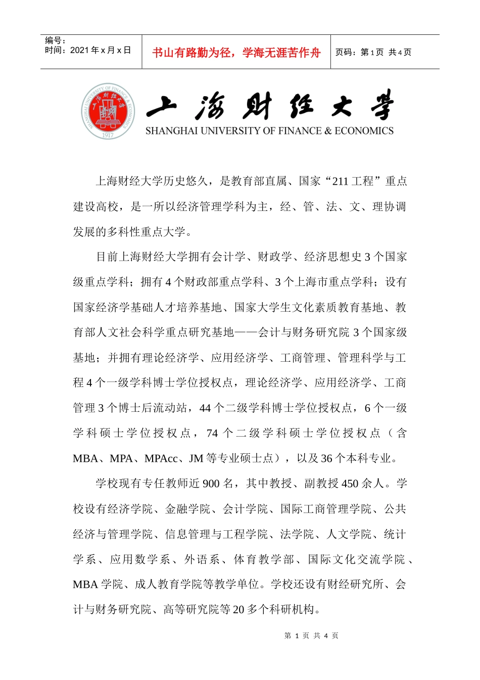 上海财经大学历史悠久，是教育部直属、国家“211工程”重点建_第1页