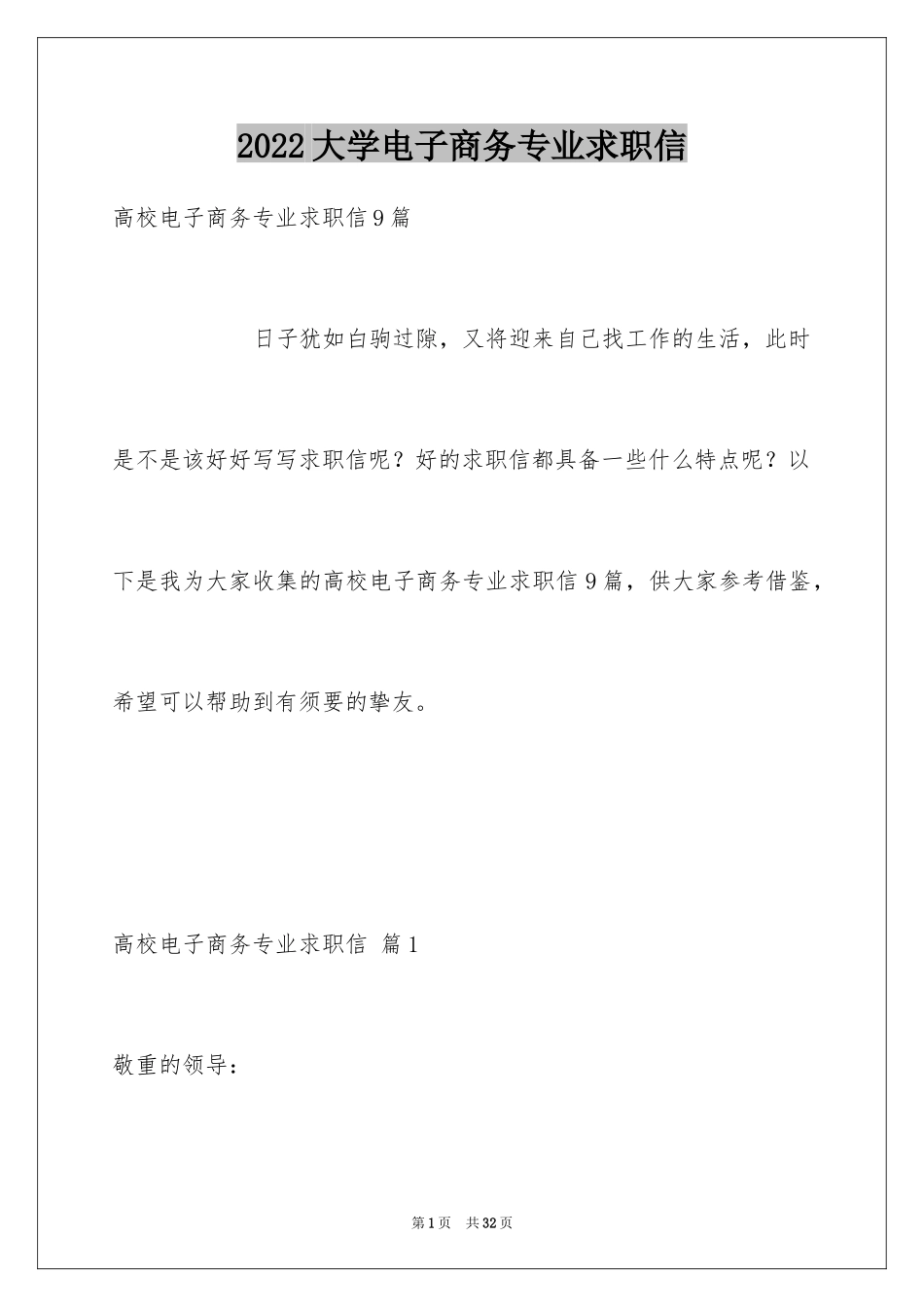 2024大学电子商务专业求职信_1_第1页