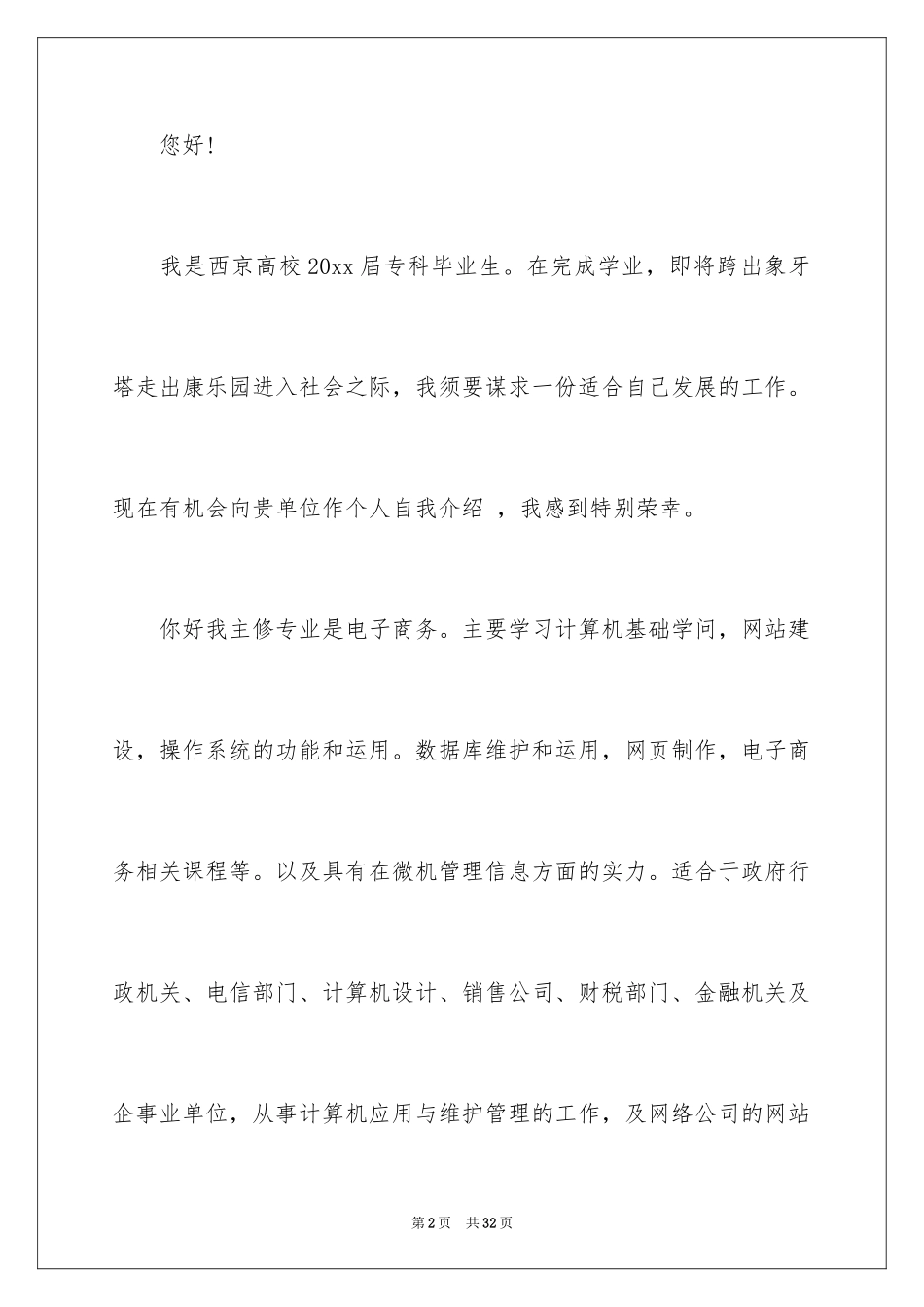 2024大学电子商务专业求职信_1_第2页
