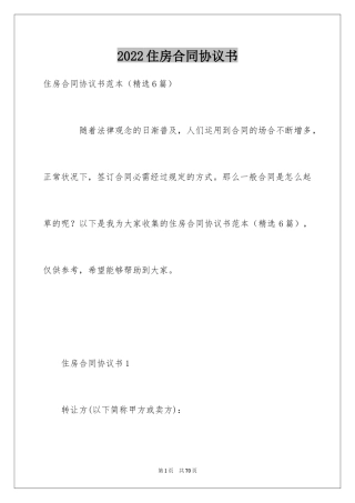 2024住房合同协议书