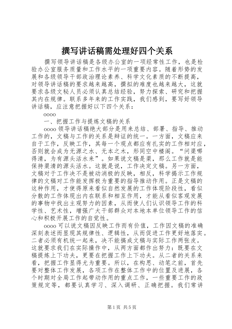 撰写讲话发言稿需处理好四个关系_第1页