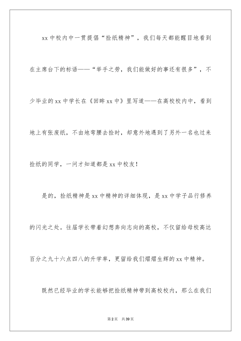 2024且行且珍惜演讲稿_第2页