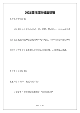 2024且行且珍惜演讲稿