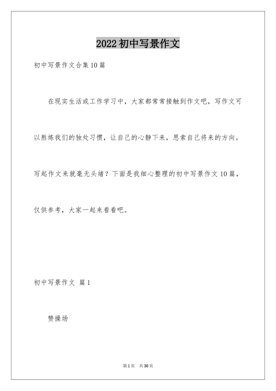 2024初中写景作文_51_第1页