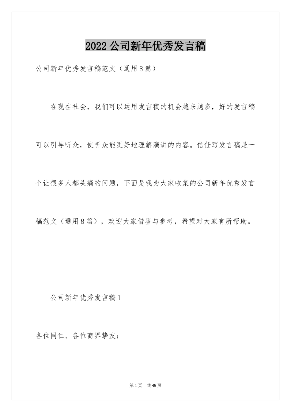 2024公司新年优秀发言稿_第1页