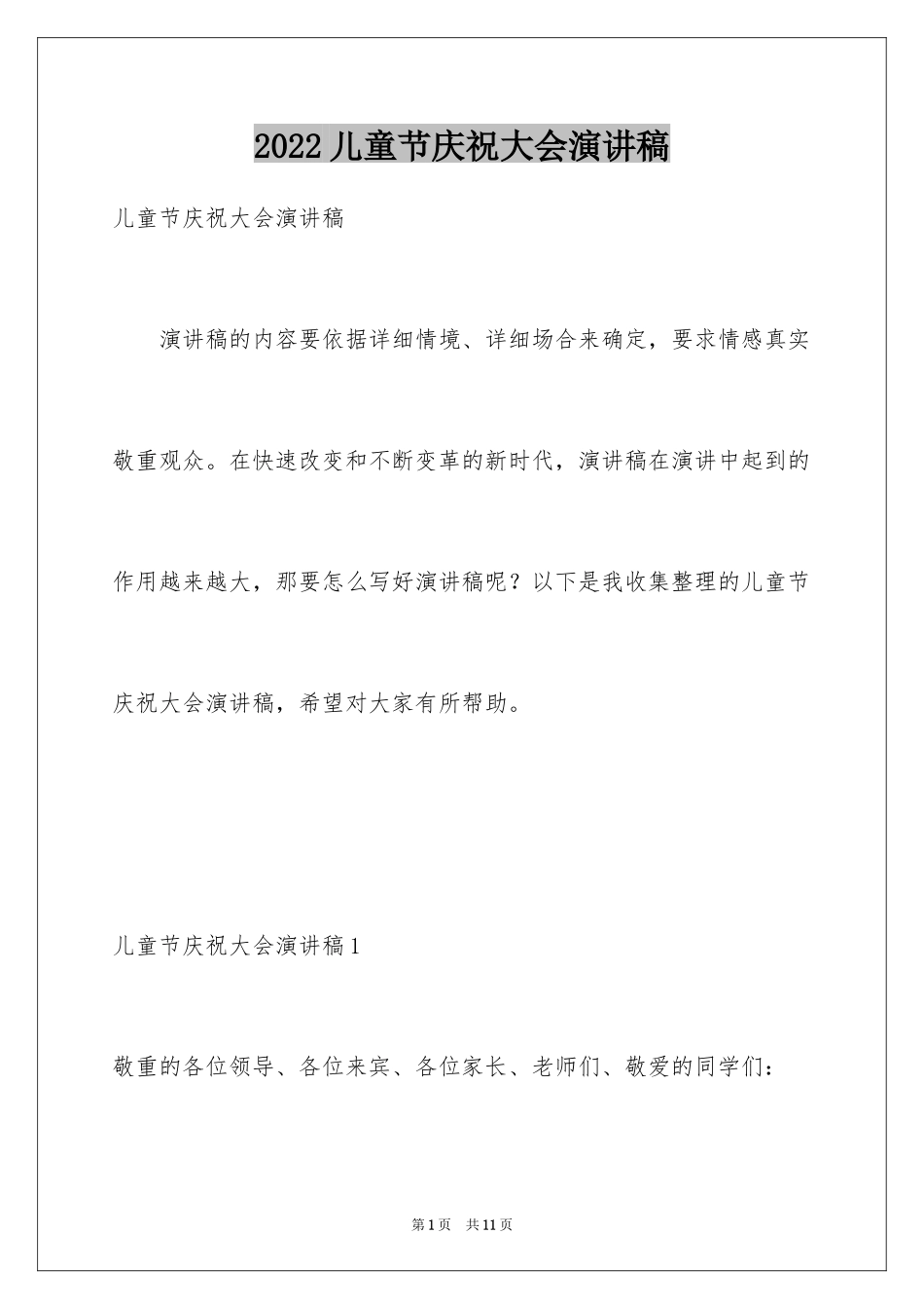 2024儿童节庆祝大会演讲稿_第1页