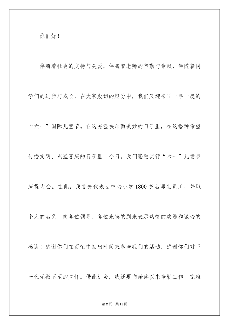 2024儿童节庆祝大会演讲稿_第2页