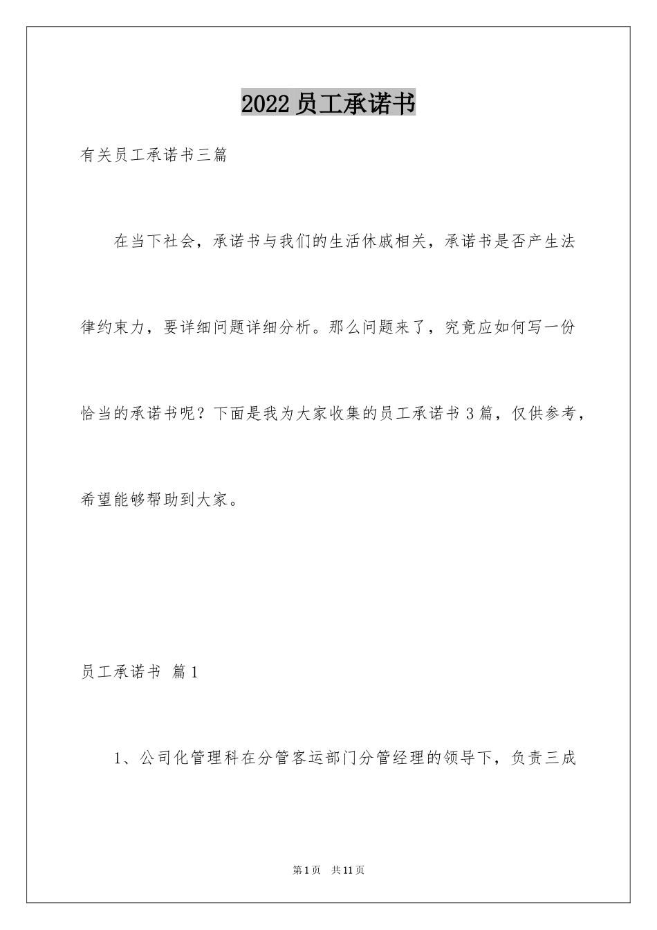 2024员工承诺书_121_第1页