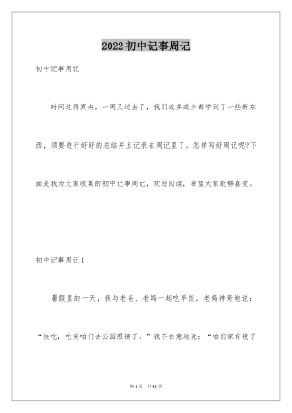 2024初中记事周记_11