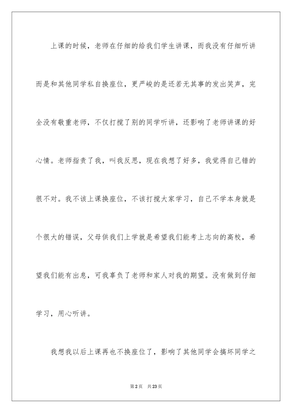 2024上课换座位检讨书_第2页