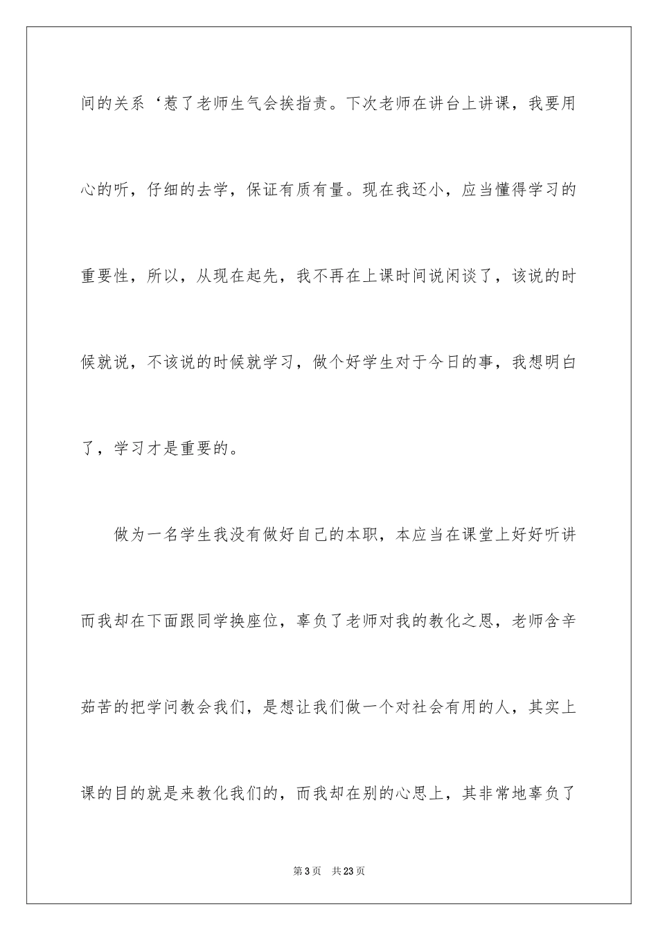 2024上课换座位检讨书_第3页