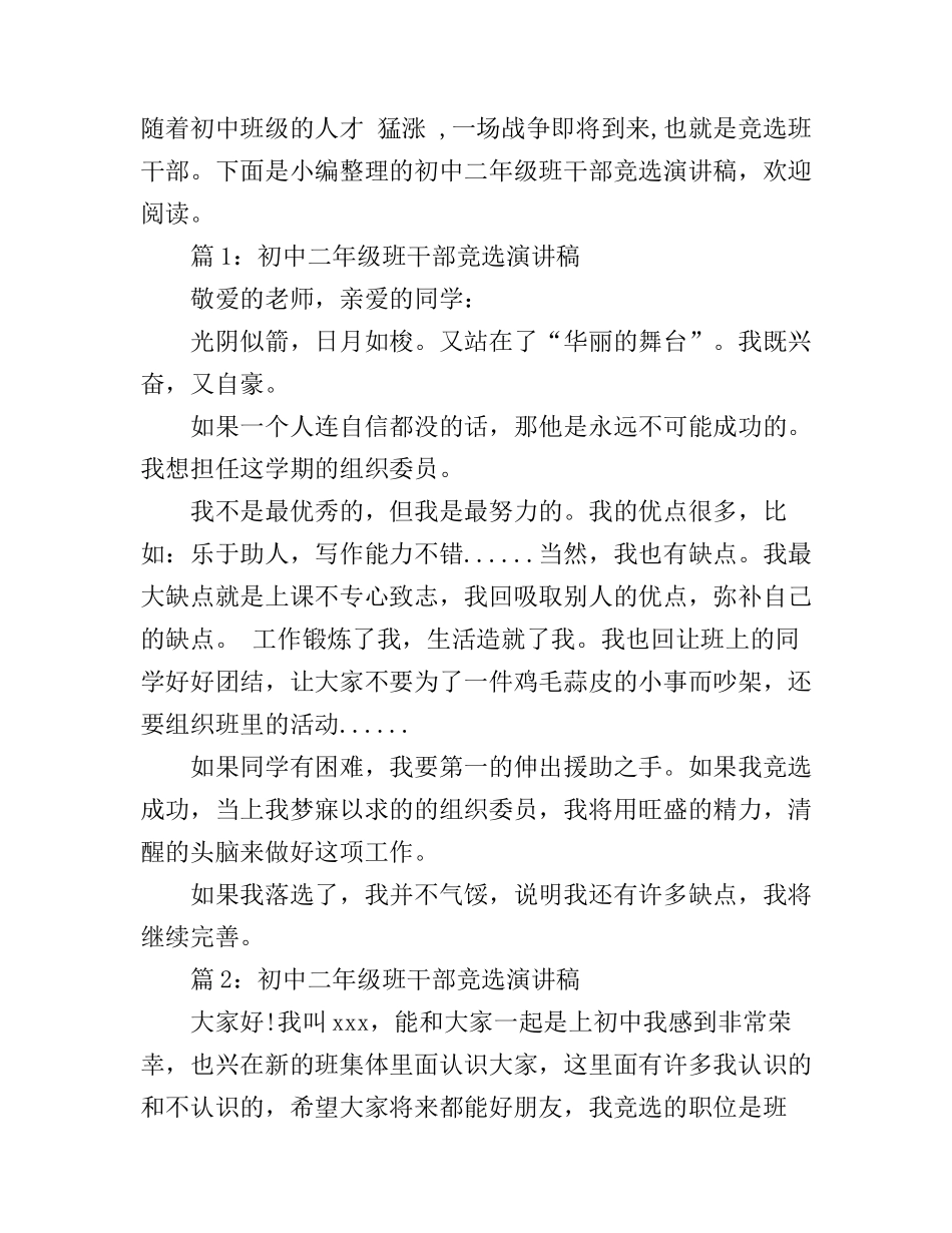 初中二年级班干部竞选演讲稿_第1页