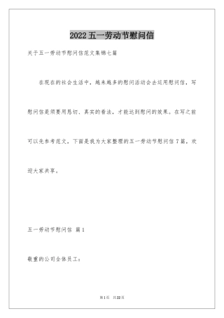 2024五一劳动节慰问信_11