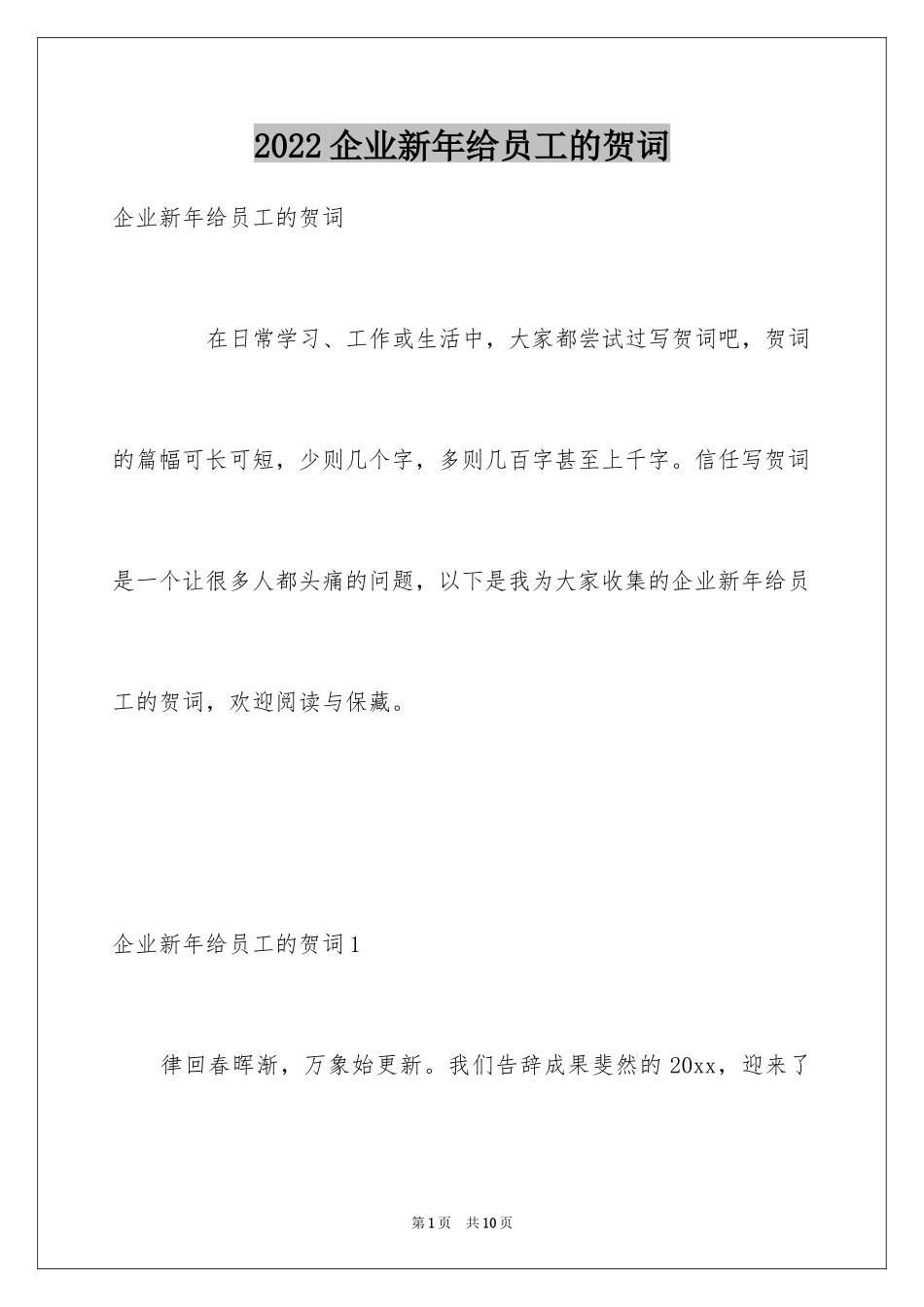 2024企业新年给员工的贺词_第1页