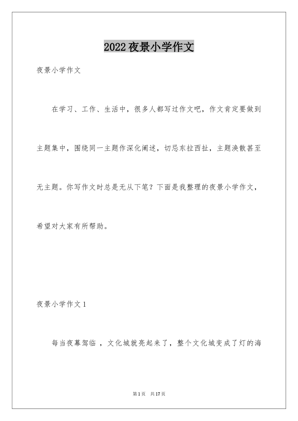 2024夜景小学作文_1_第1页