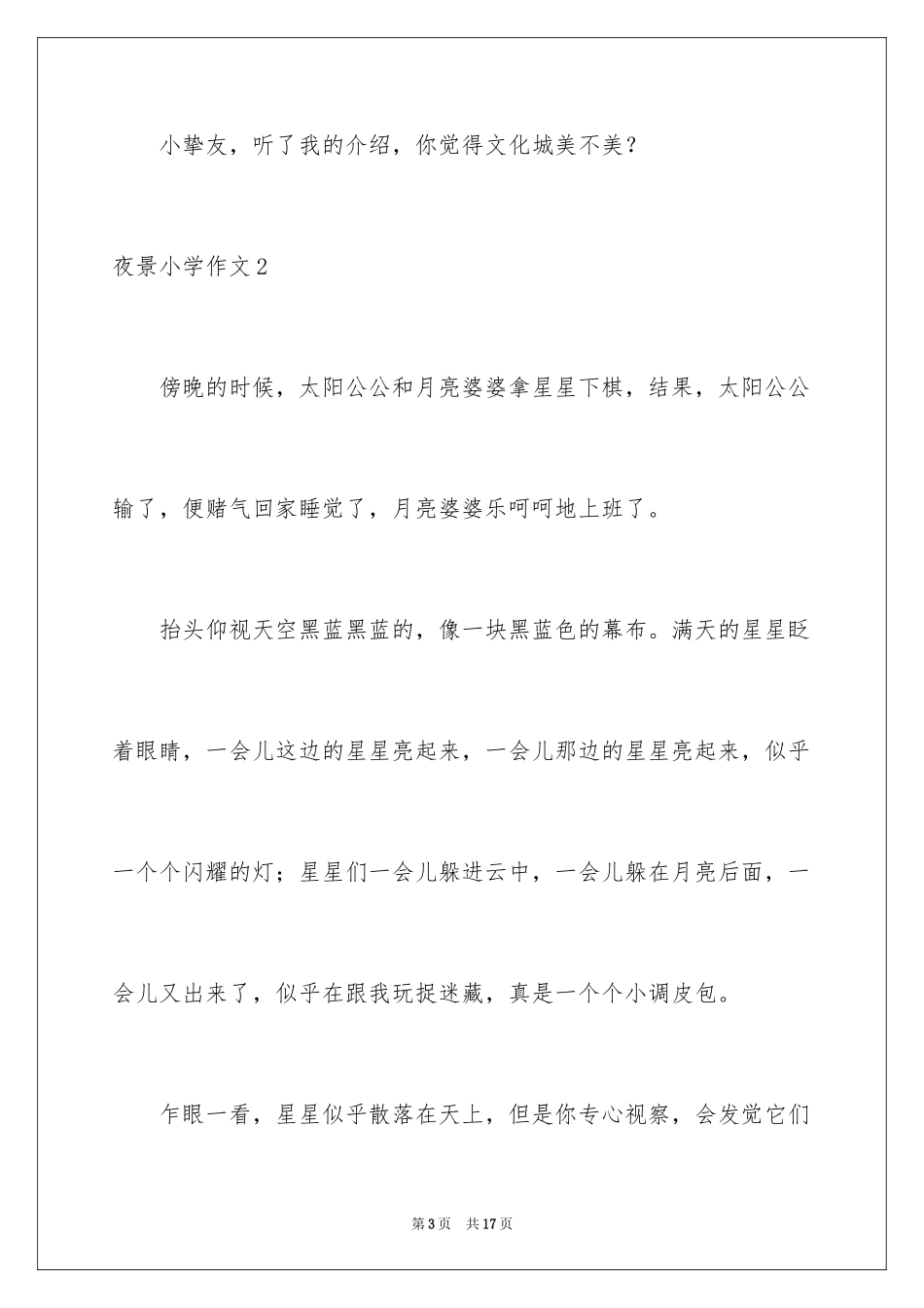 2024夜景小学作文_1_第3页