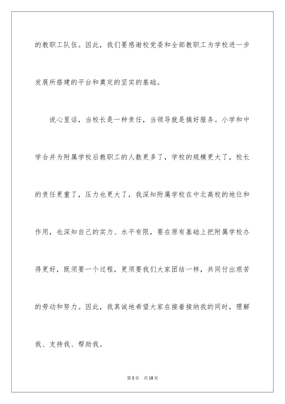 2024学校校长就职讲话稿_第3页