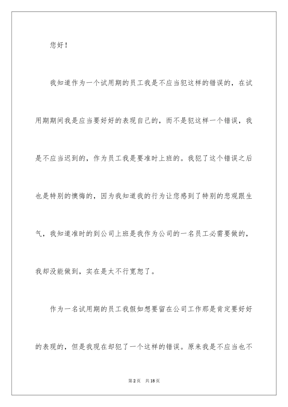 2024员工迟到检讨书_2_第2页