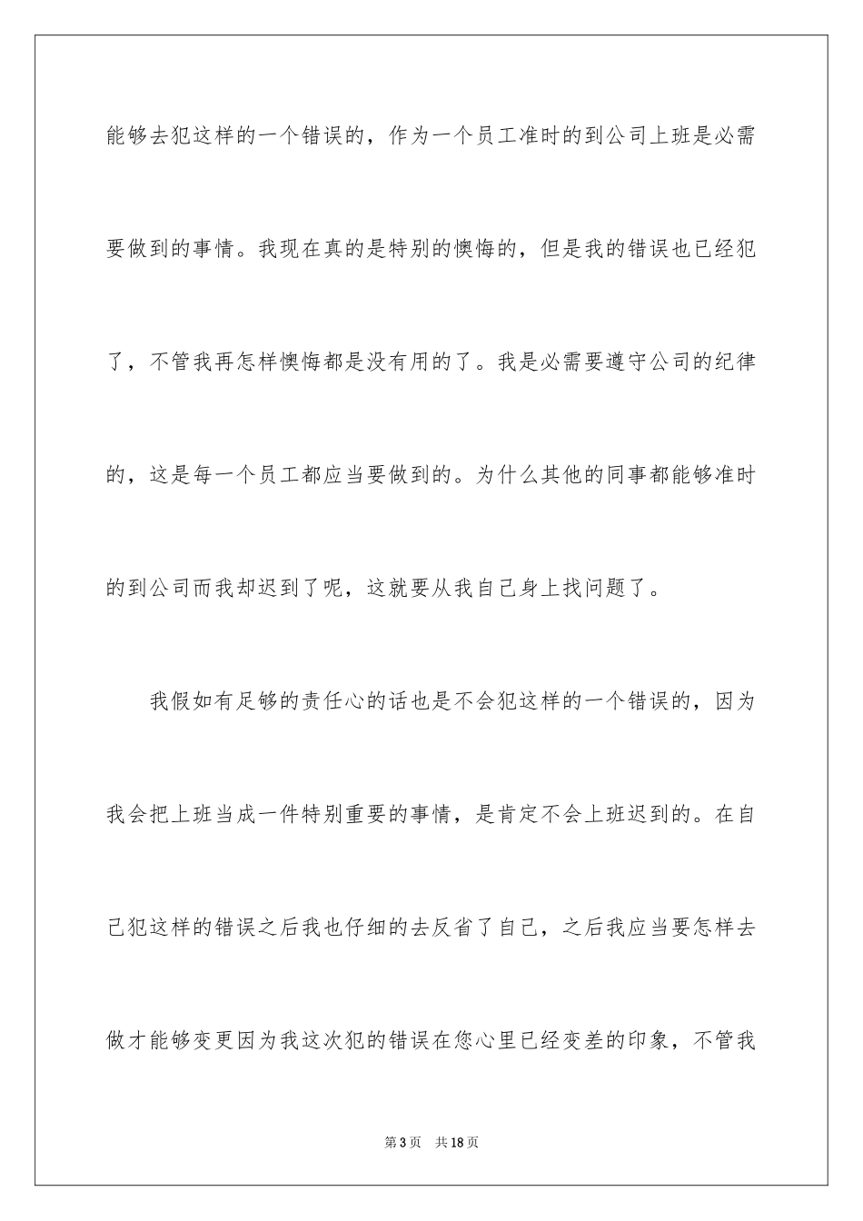 2024员工迟到检讨书_2_第3页