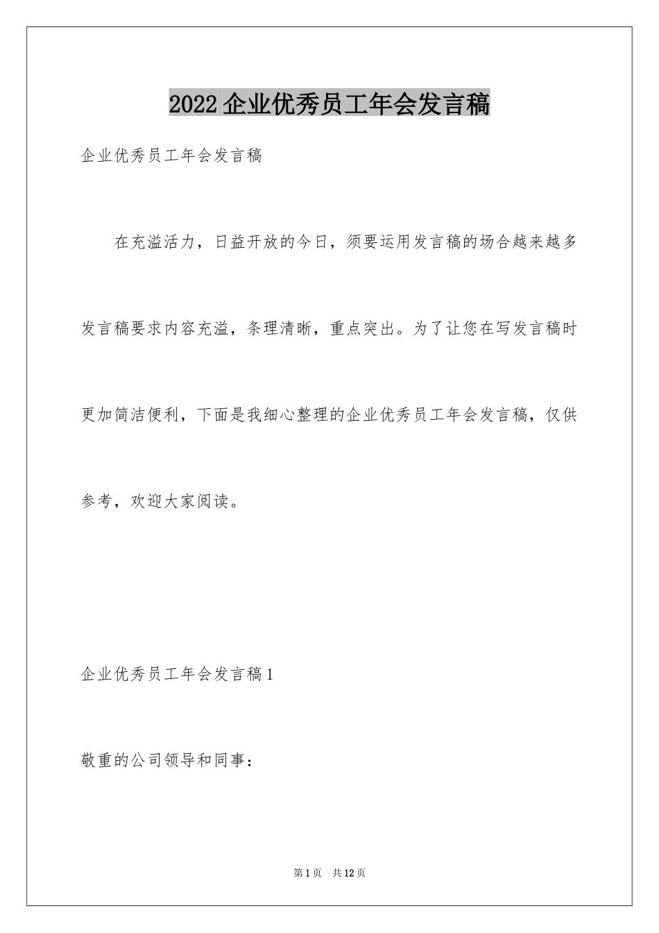 2024企业优秀员工年会发言稿_第1页
