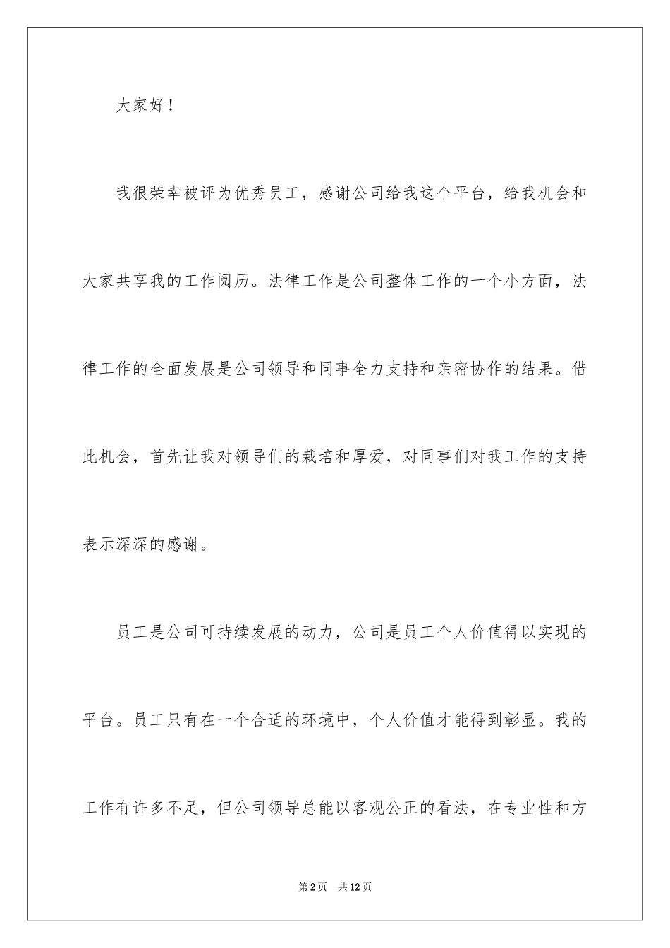 2024企业优秀员工年会发言稿_第2页