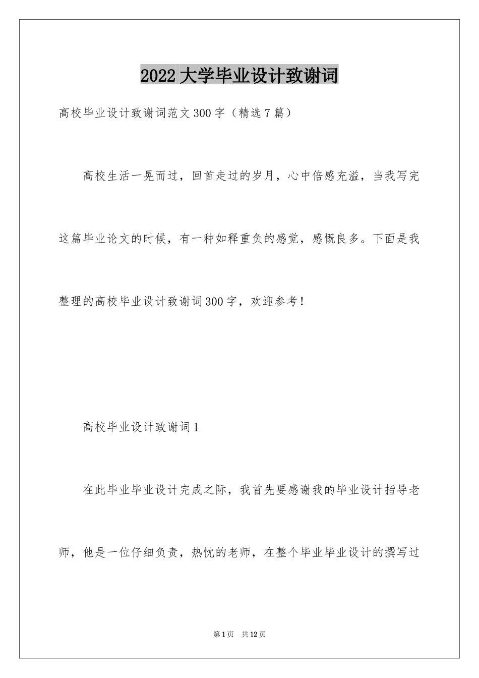 2024大学毕业设计致谢词_第1页