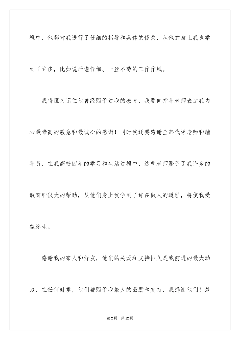 2024大学毕业设计致谢词_第2页