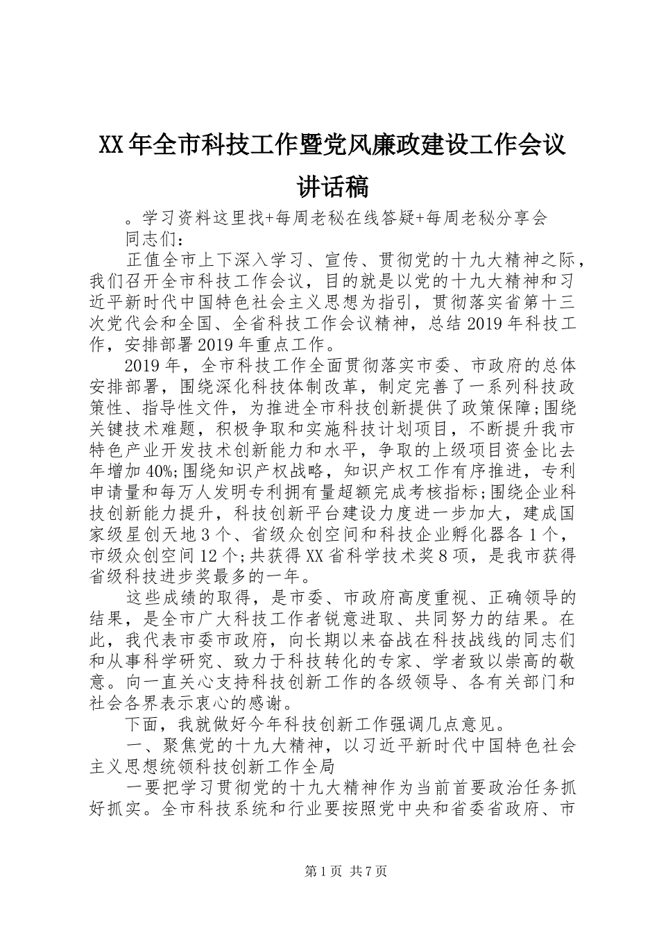 XX年全市科技工作暨党风廉政建设工作会议讲话发言稿_第1页