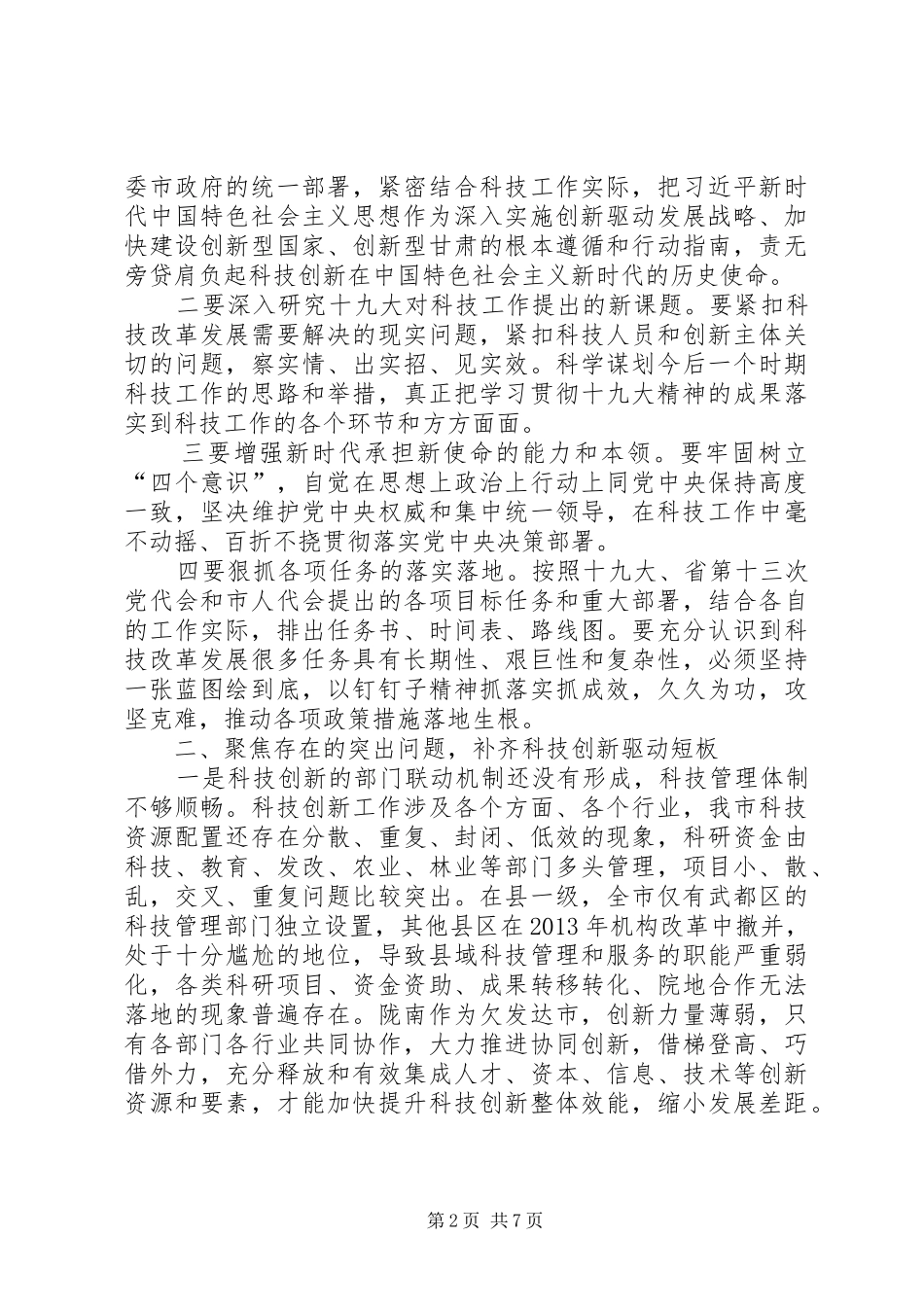 XX年全市科技工作暨党风廉政建设工作会议讲话发言稿_第2页