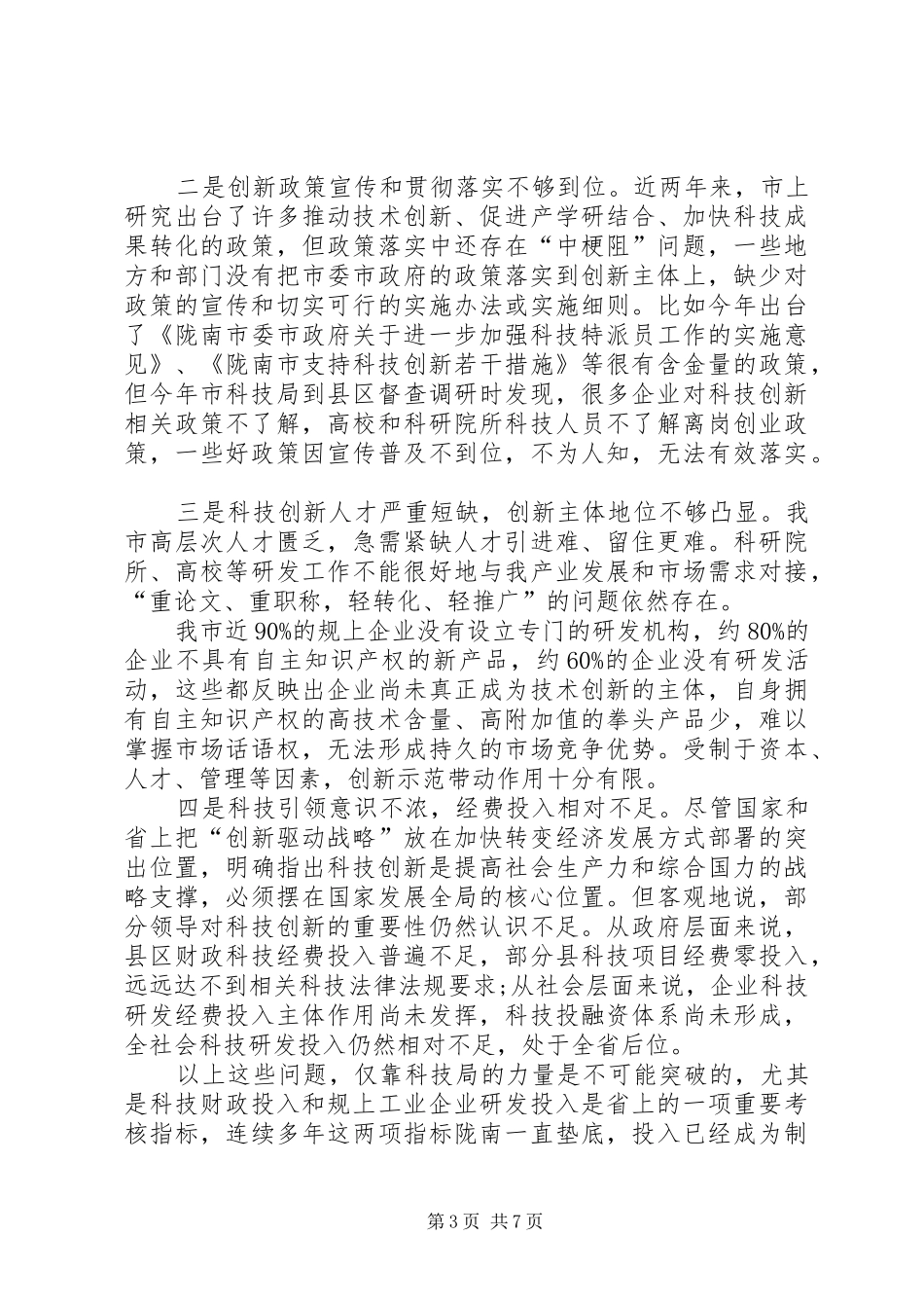 XX年全市科技工作暨党风廉政建设工作会议讲话发言稿_第3页