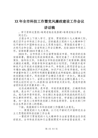XX年全市科技工作暨党风廉政建设工作会议讲话发言稿